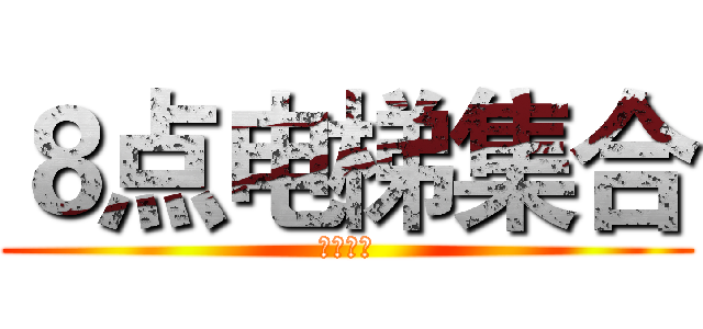 ８点电梯集合 (明珠歌城)