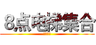 ８点电梯集合 (明珠歌城)