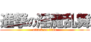 進撃の淫魔乱舞 (attack on titan)
