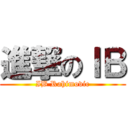 進撃のＩＢ (IB Rahimovic)