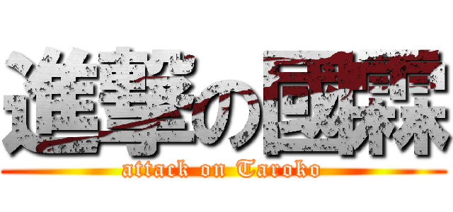 進撃の國霖 (attack on Taroko)