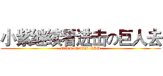 小紫继续看进击の巨人去 (attack on titan XDD)