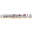 小紫继续看进击の巨人去 (attack on titan XDD)