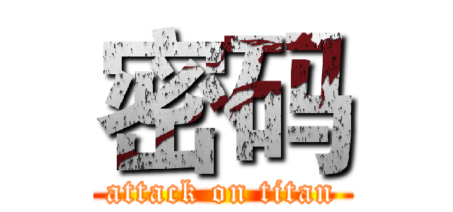 密码 (attack on titan)