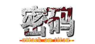 密码 (attack on titan)