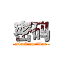 密码 (attack on titan)