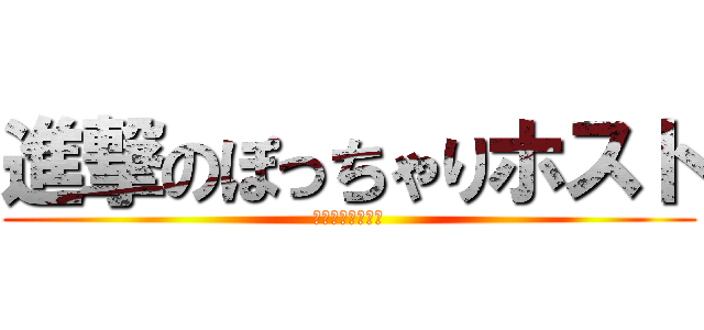 進撃のぽっちゃりホスト (真面目に痩せたい)