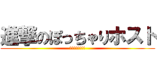 進撃のぽっちゃりホスト (真面目に痩せたい)