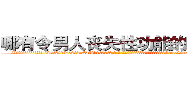 哪有令男人丧失性功能的药物卖 (哪有令男人丧失性功能的药物卖【电-186x2687x6963-Q278180069元-吉-药-业】我们做的是长期生意,靠的是老客户长期支持 http://sngk.net/4PSByJ
)