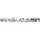 哪有令男人丧失性功能的药物卖 (哪有令男人丧失性功能的药物卖【电-186x2687x6963-Q278180069元-吉-药-业】我们做的是长期生意,靠的是老客户长期支持 http://sngk.net/4PSByJ
)