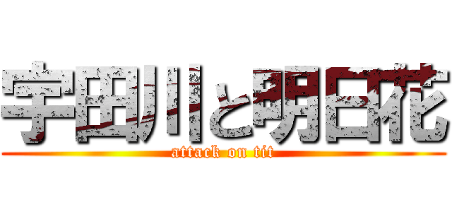 宇田川と明日花 (attack on tit)