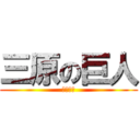 三原の巨人 (学級目標)