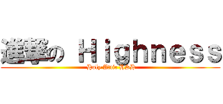 進撃の Ｈｉｇｈｎｅｓｓ ( Holy Attic HSH)
