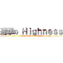 進撃の Ｈｉｇｈｎｅｓｓ ( Holy Attic HSH)