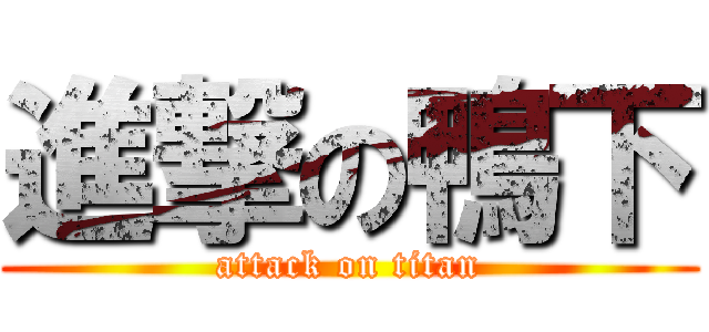 進撃の鴨下 (attack on titan)