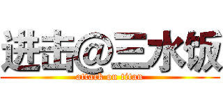 进击＠三水饭 (attack on titan)