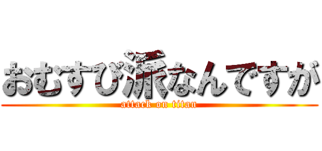 おむすび派なんですが (attack on titan)