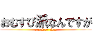 おむすび派なんですが (attack on titan)