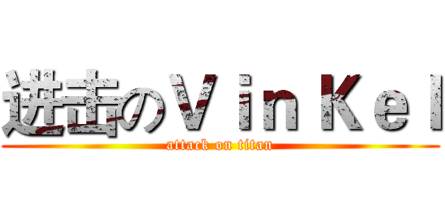 进击のＶｉｎ Ｋｅｌ (attack on titan)
