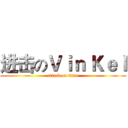 进击のＶｉｎ Ｋｅｌ (attack on titan)