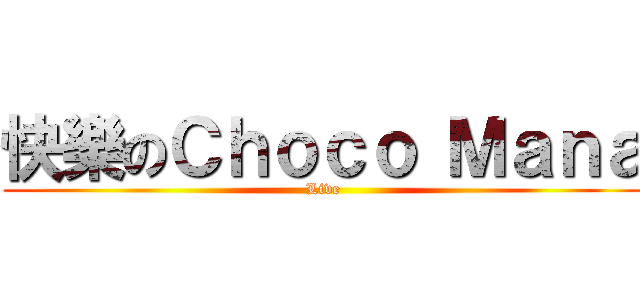 快樂のＣｈｏｃｏ Ｍａｎａ (Live)