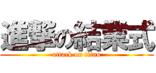 進撃の結業式 (attack on titan)
