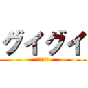 グイグイ (ツーリング)