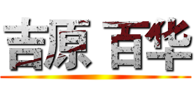 吉原 百华 ()