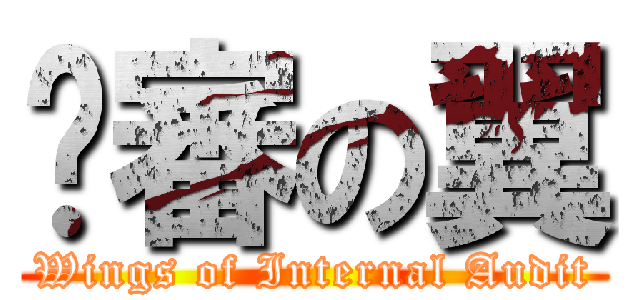 內審の翼 (Wings of Internal Audit)
