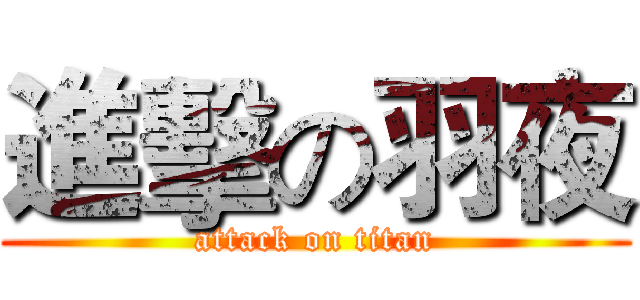 進擊の羽夜 (attack on titan)