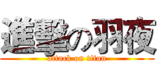 進擊の羽夜 (attack on titan)
