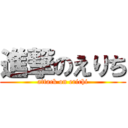 進撃のえりち (attack on erichi)