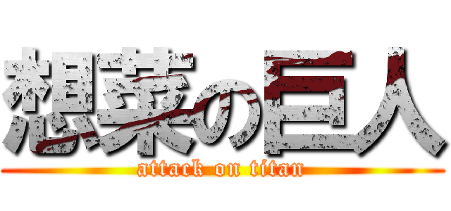 想菜の巨人 (attack on titan)