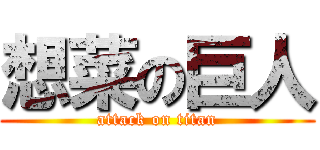 想菜の巨人 (attack on titan)