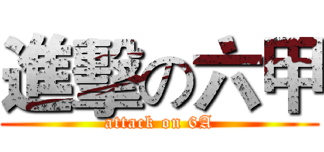 進擊の六甲 (attack on 6A)