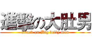 進擊の大肚男 (attack on Big belly man)