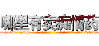 哪里有卖痴情药 (哪里有卖痴情药【电-话151x68344x817-Q1065427042元-吉-药-业】我们做的是长期生意,靠的是老客户长期支持 哪里有卖痴情药在发表了一篇http://sngk.net/VuzAZe

参考消息网我们做的是长期生意,靠的是老客户长期支持也许我们早该意识到，就连鲍勃·霍斯金斯（金球奖戏剧类电影男主角 
)