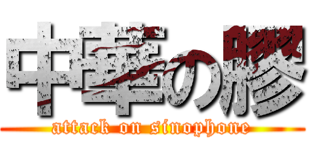 中華の膠 (attack on sinophone)