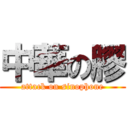 中華の膠 (attack on sinophone)