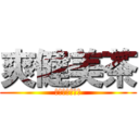 爽健美茶 (カフェインゼロ)