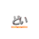 どい (attack on titan)