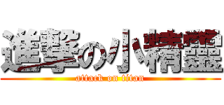 進撃の小精靈 (attack on titan)