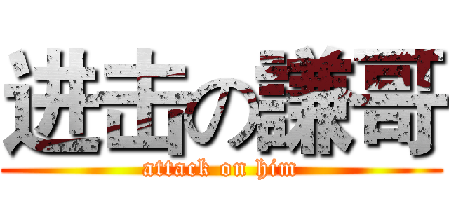 进击の謙哥 (attack on him)