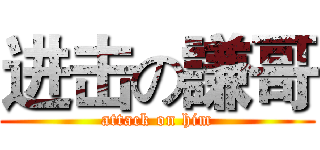 进击の謙哥 (attack on him)