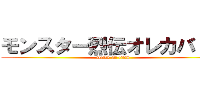 モンスター烈伝オレカバトル (attack on titan)