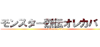 モンスター烈伝オレカバトル (attack on titan)