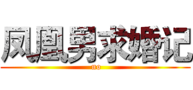 凤凰男求婚记 ( no)