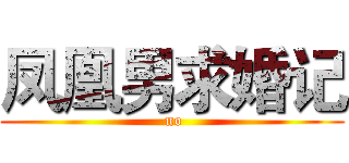 凤凰男求婚记 ( no)