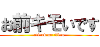 お前キモいです (attack on titan)