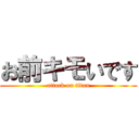 お前キモいです (attack on titan)